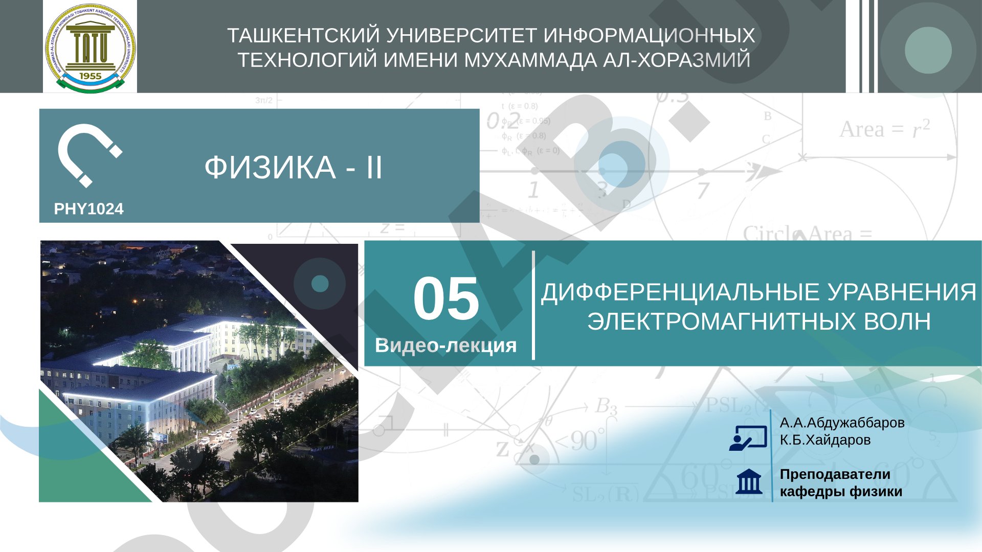 Дифференциальные уравнения электромагнитных волн