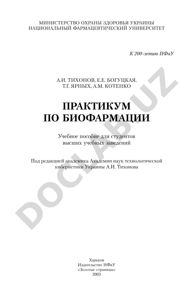 Практикум по биофармации