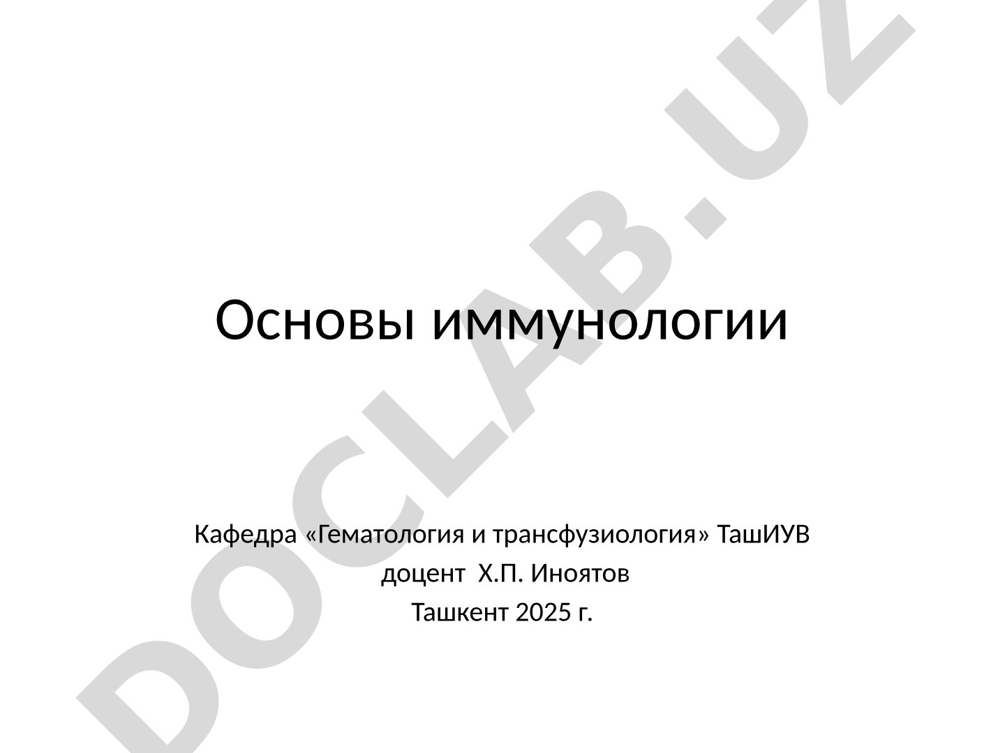 Основы иммунологии