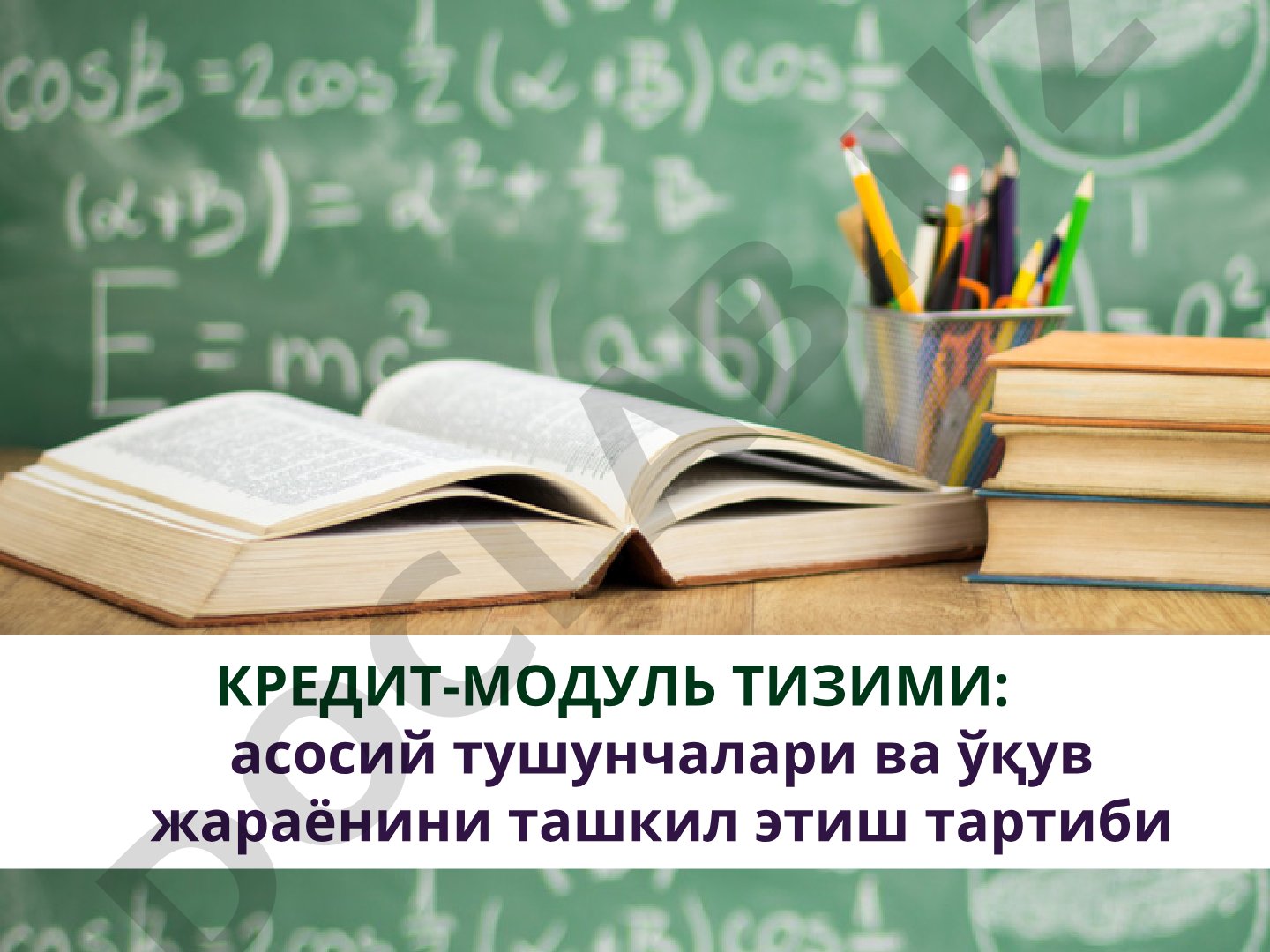 Кредит-модуль тизими: асосий тушунчалари ва ўқув жараёнини ташкил этиш тартиби