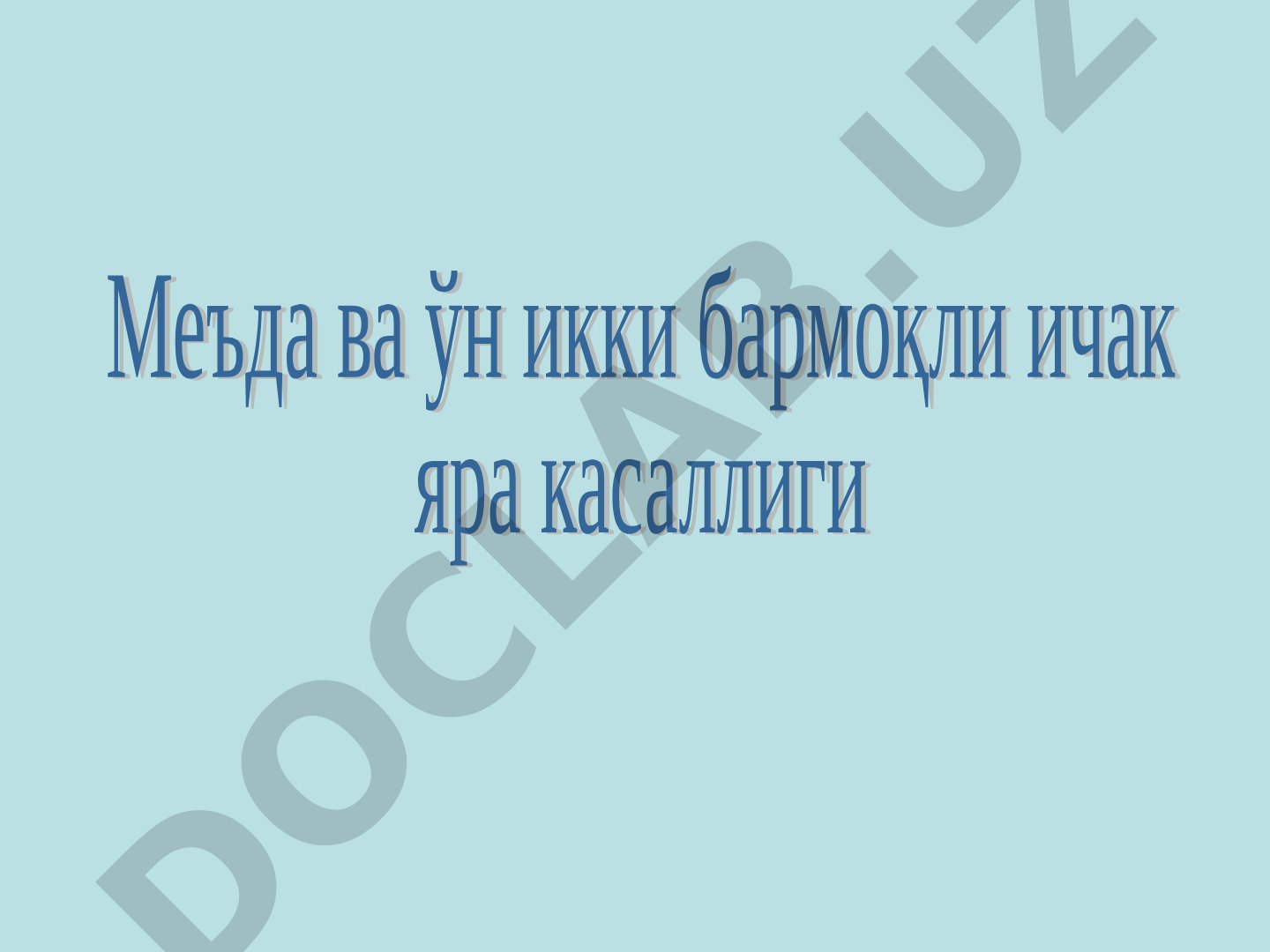 Меъда ва 12 бармоқли ичак скелетотопияси