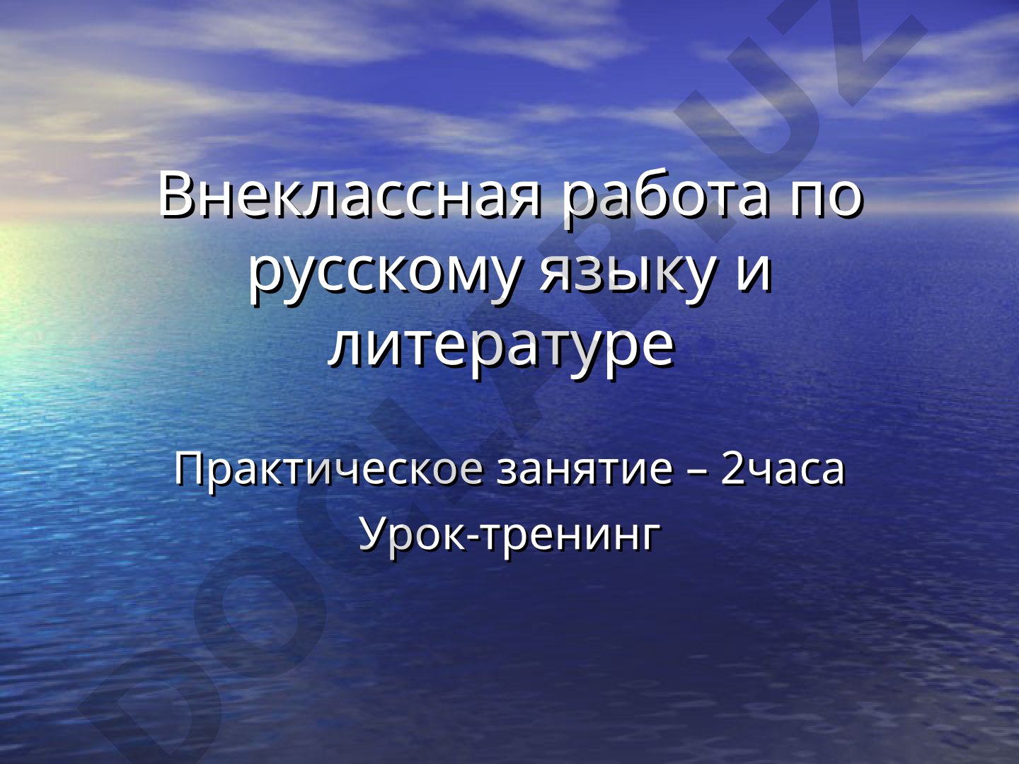 Внеклассная работа по русскому языку и литературе