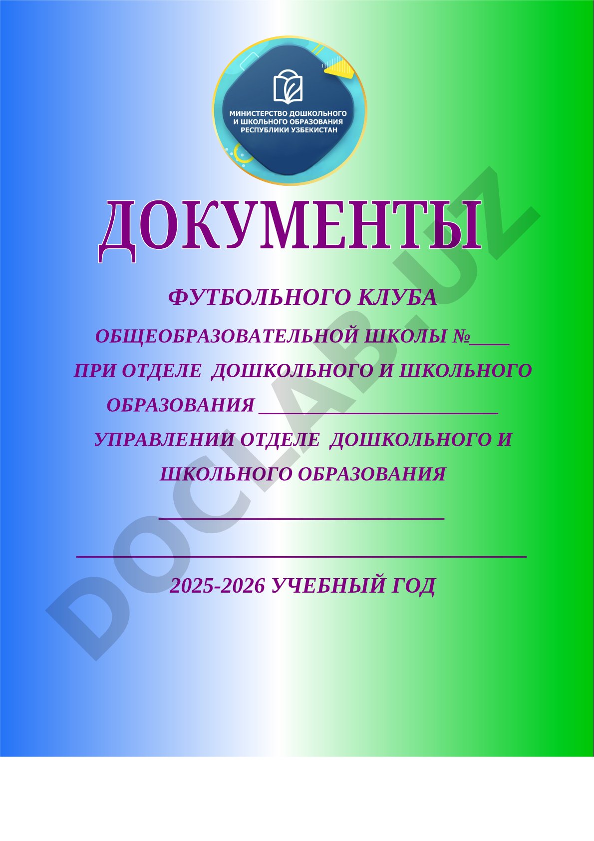 Футбольного клуба общеобразовательной школы №____ при отделе дошкольного и школьного образования