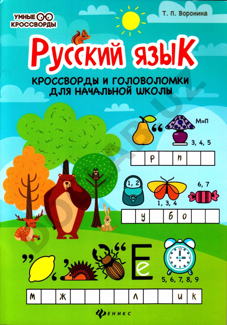 Кроссворды и головоломки для начальной школы