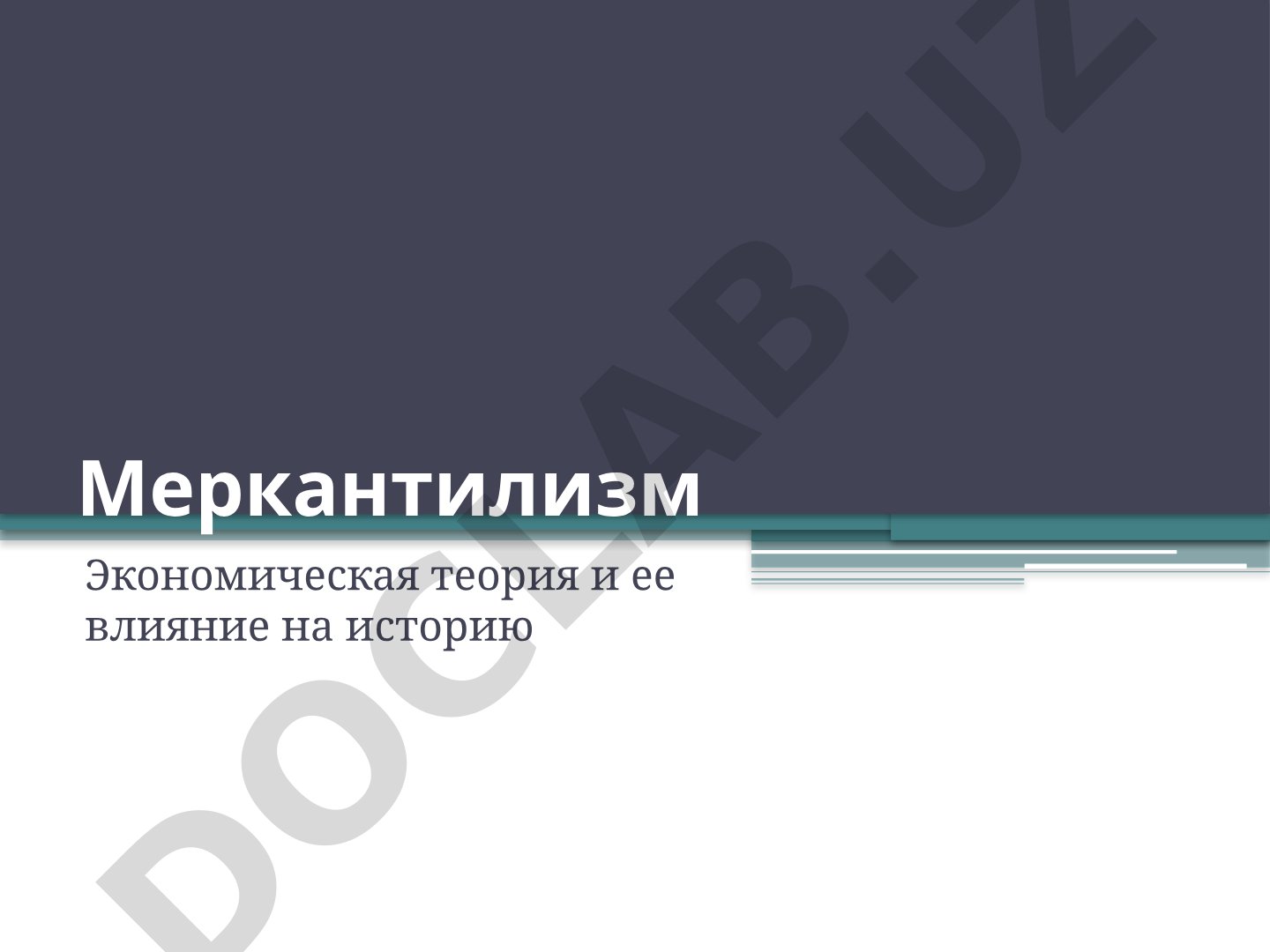 Меркантилизм