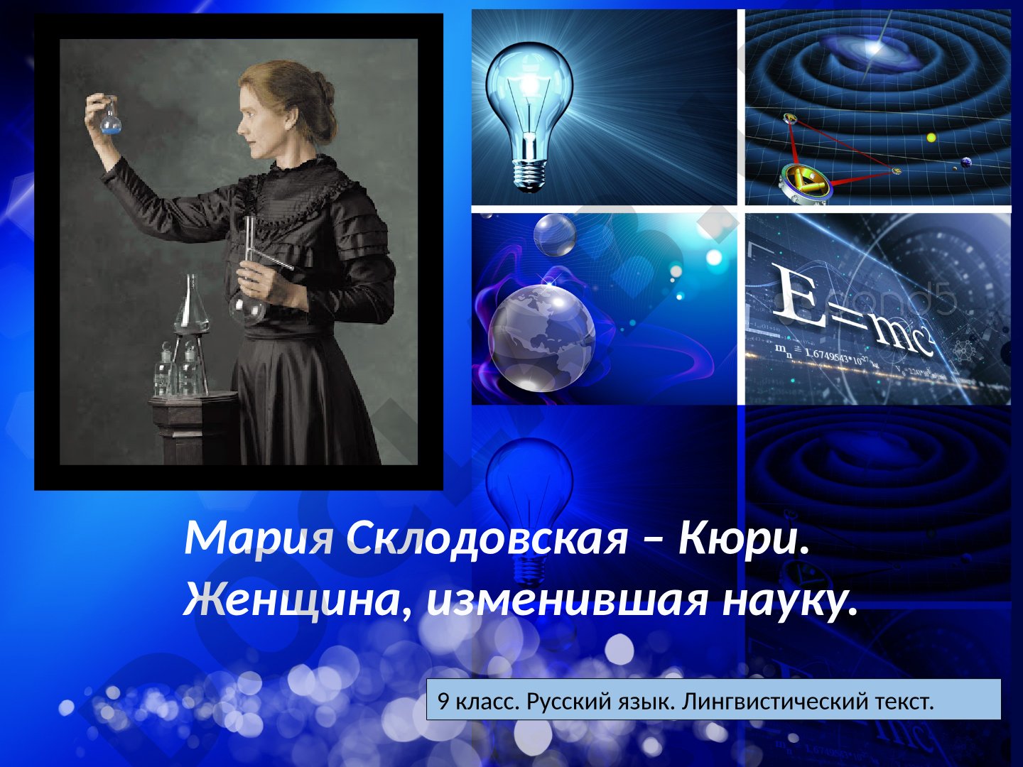 Мария Склодовская-Кюри. Женщина, изменившая науку