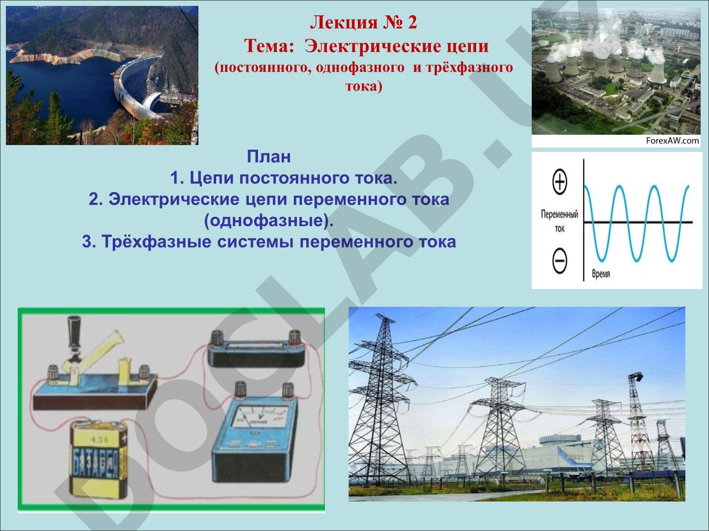Электрические цепи постоянного, однофазного и трёхфазного тока