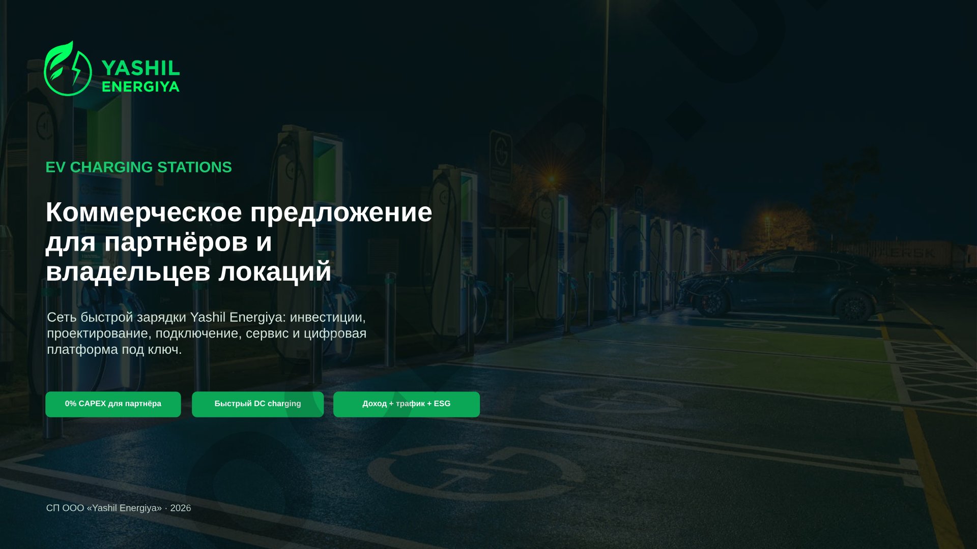 Коммерческое предложение для партнёров и владельцев локаций