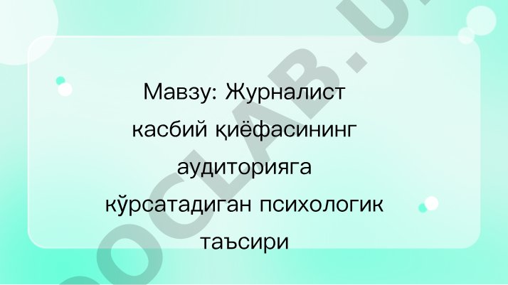 Журналист касбий қиёфасининг аудиторияга кўрсатадиган психологик таъсири