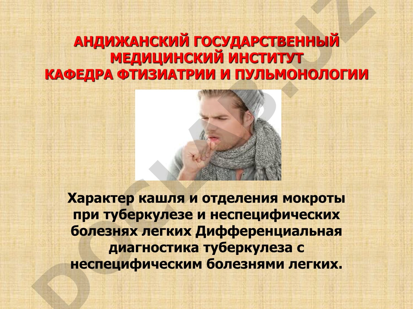 Характер кашля и отделения мокроты при туберкулезе и неспецифических болезнях легких