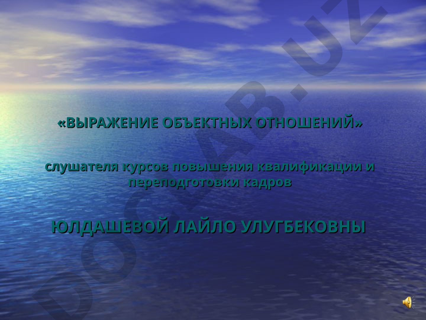 Выражение объектных отношений