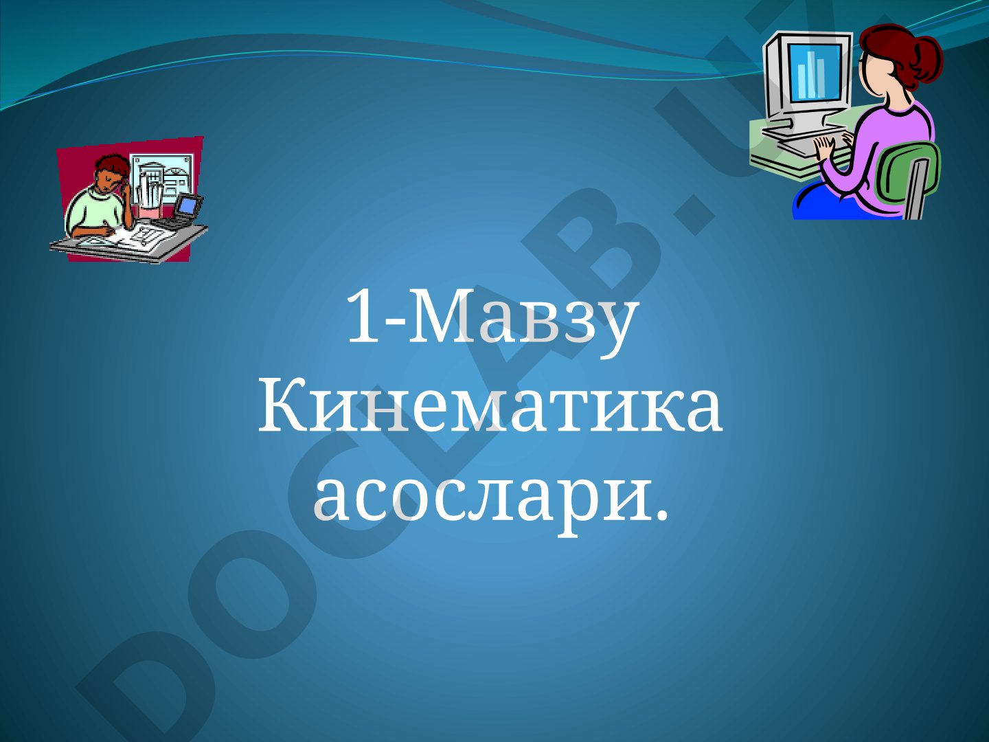 Кинематика асослари