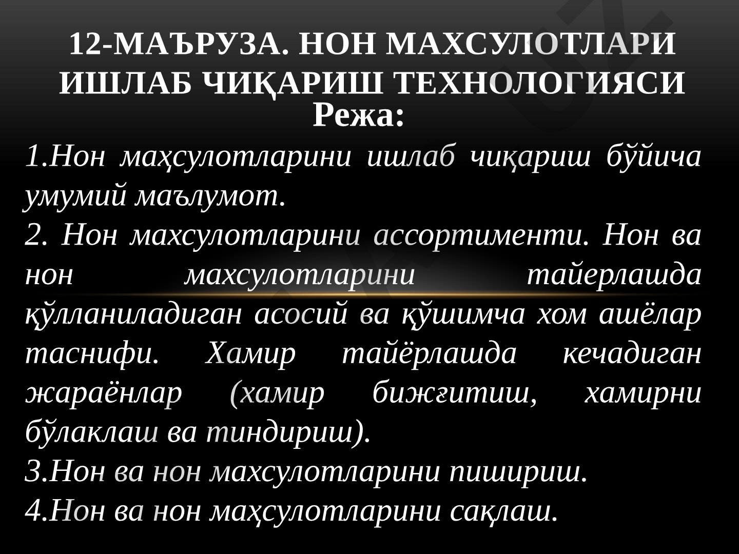 12-МАЪРУЗА. НОН МАХСУЛОТЛАРИ ИШЛАБ ЧИҚАРИШ ТЕХНОЛОГИЯСИ