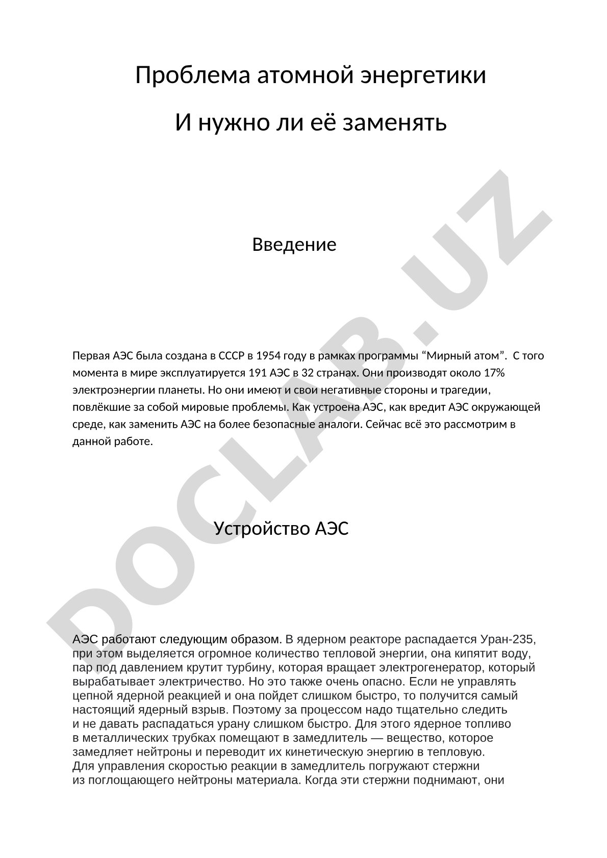 Проблема атомной энергетики и нужно ли её заменять