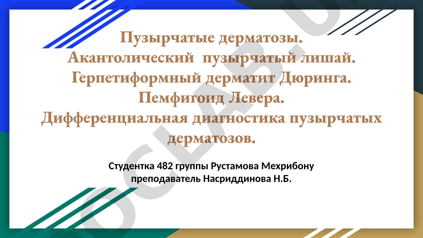 Пузырчатые дерматозы: акантолический пузырчатый лишай, герпетиформный дерматит Дюринга, пемфигоид Левера
