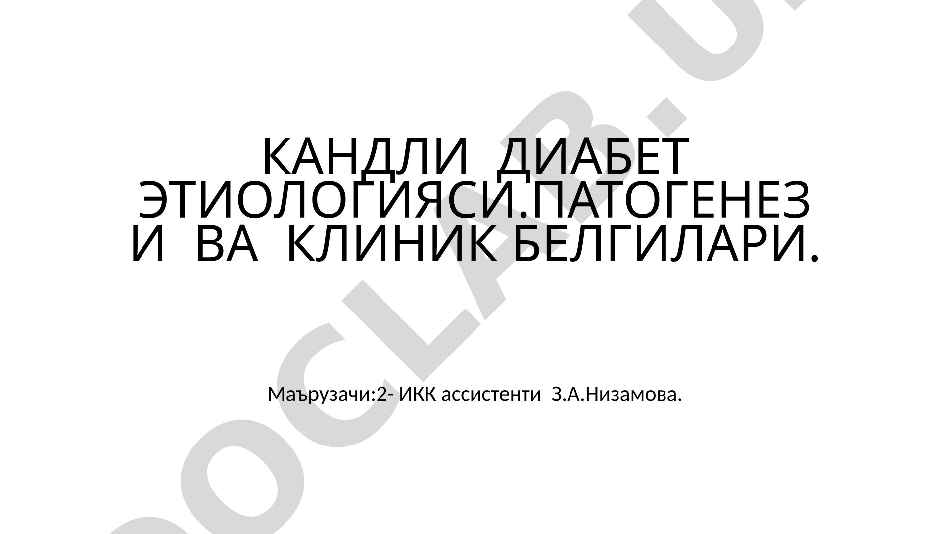 Кандли диабет этиологияси, патогенези ва клиник белгилари