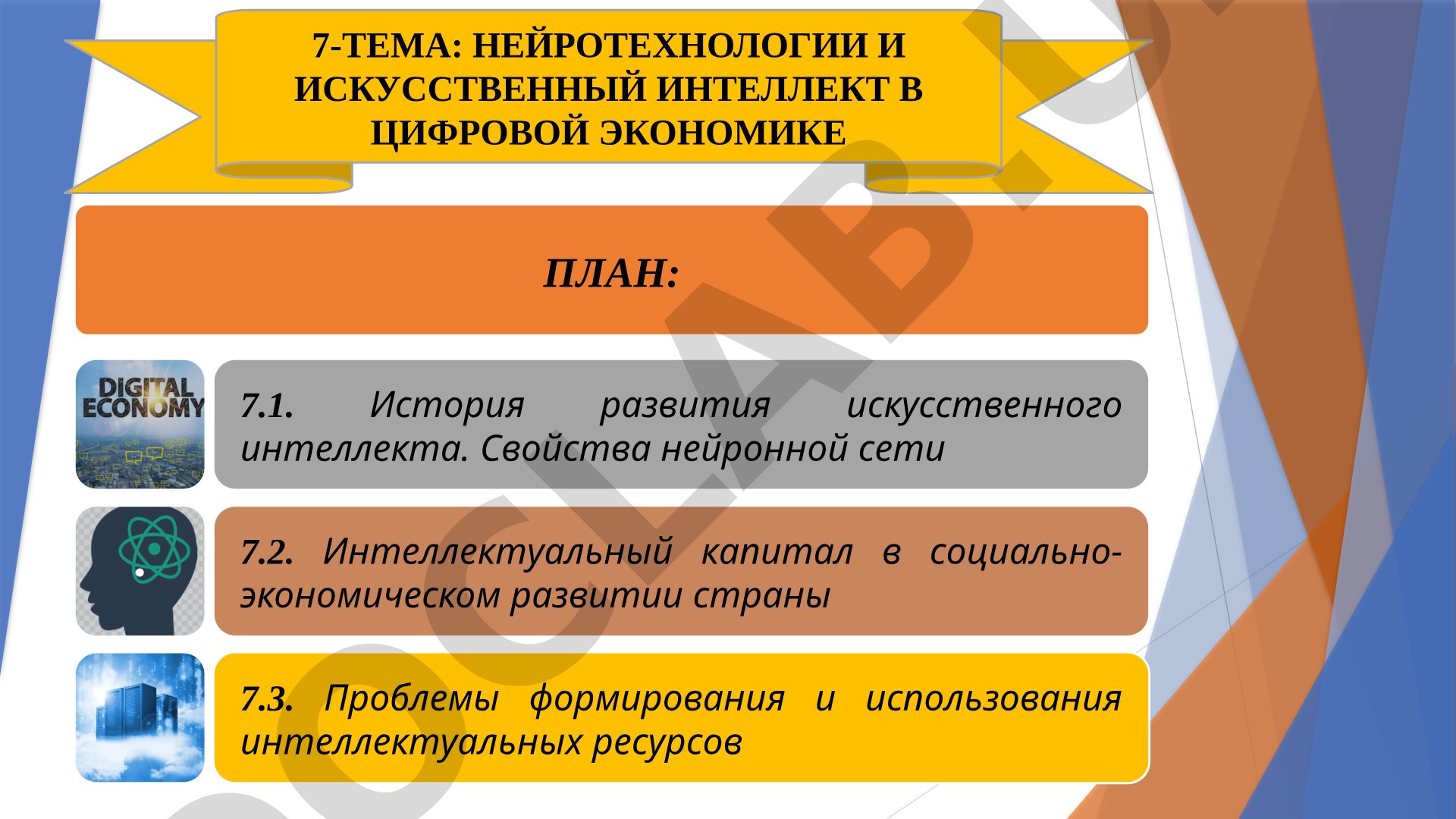 Нейротехнологии и искусственный интеллект в цифровой экономике