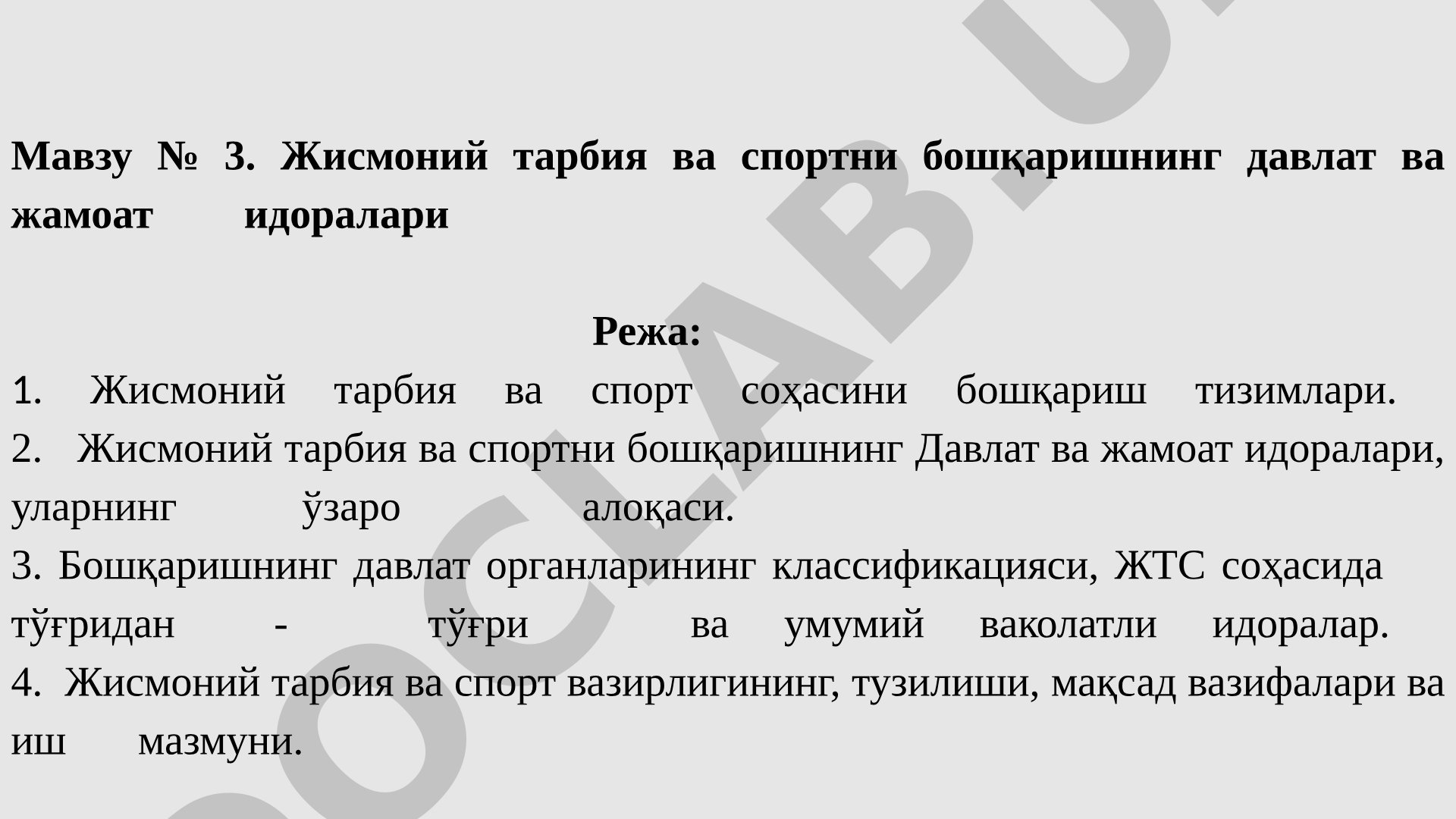 Жисмоний тарбия ва спортни бошқаришнинг давлат ва жамоат идоралари