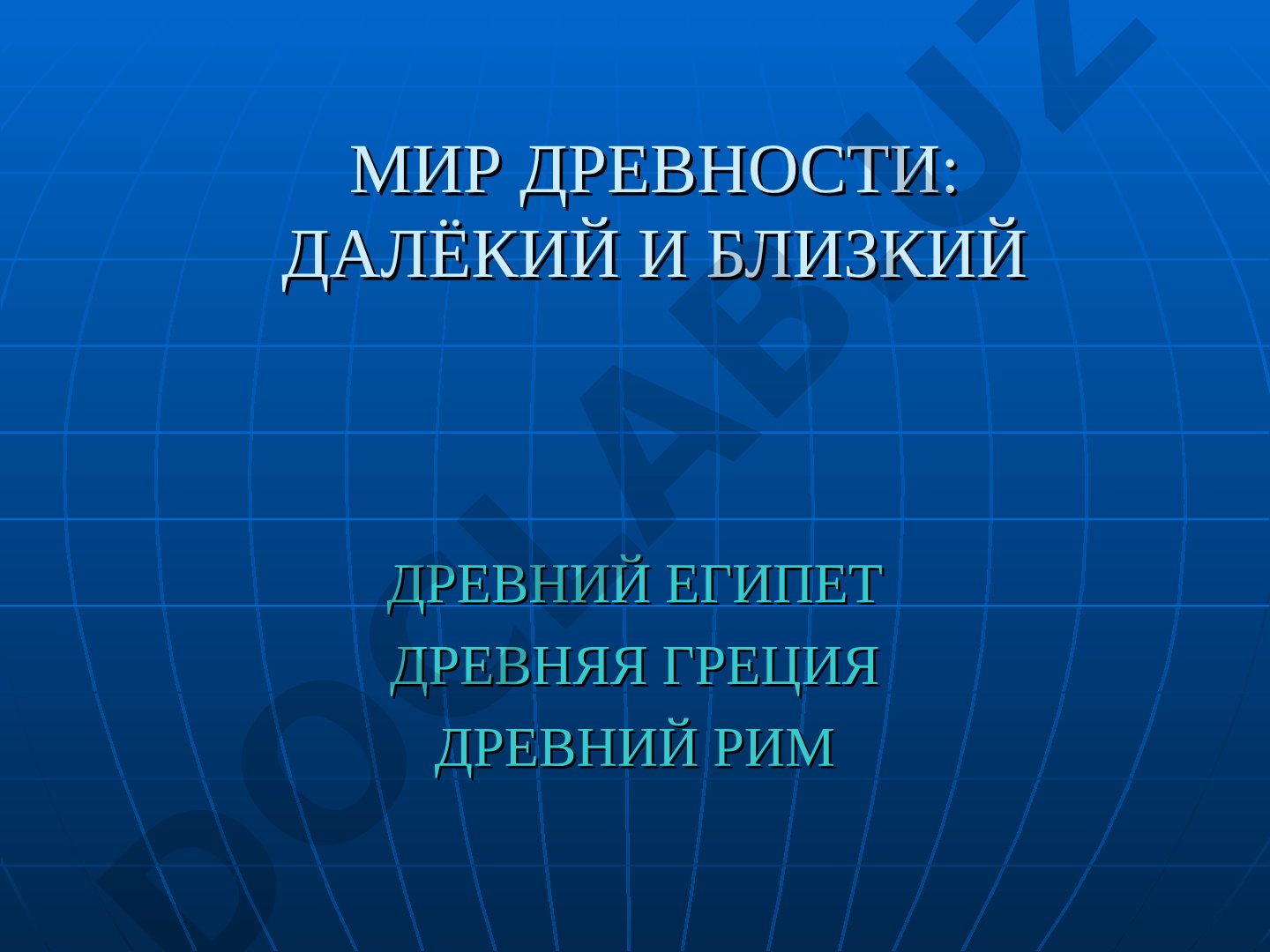 Мир древности: далёкий и близкий