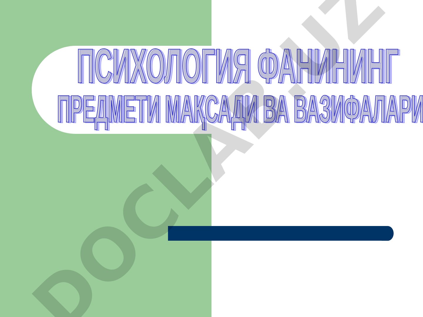 Психология тушунчаси ва унинг вужудга келиши