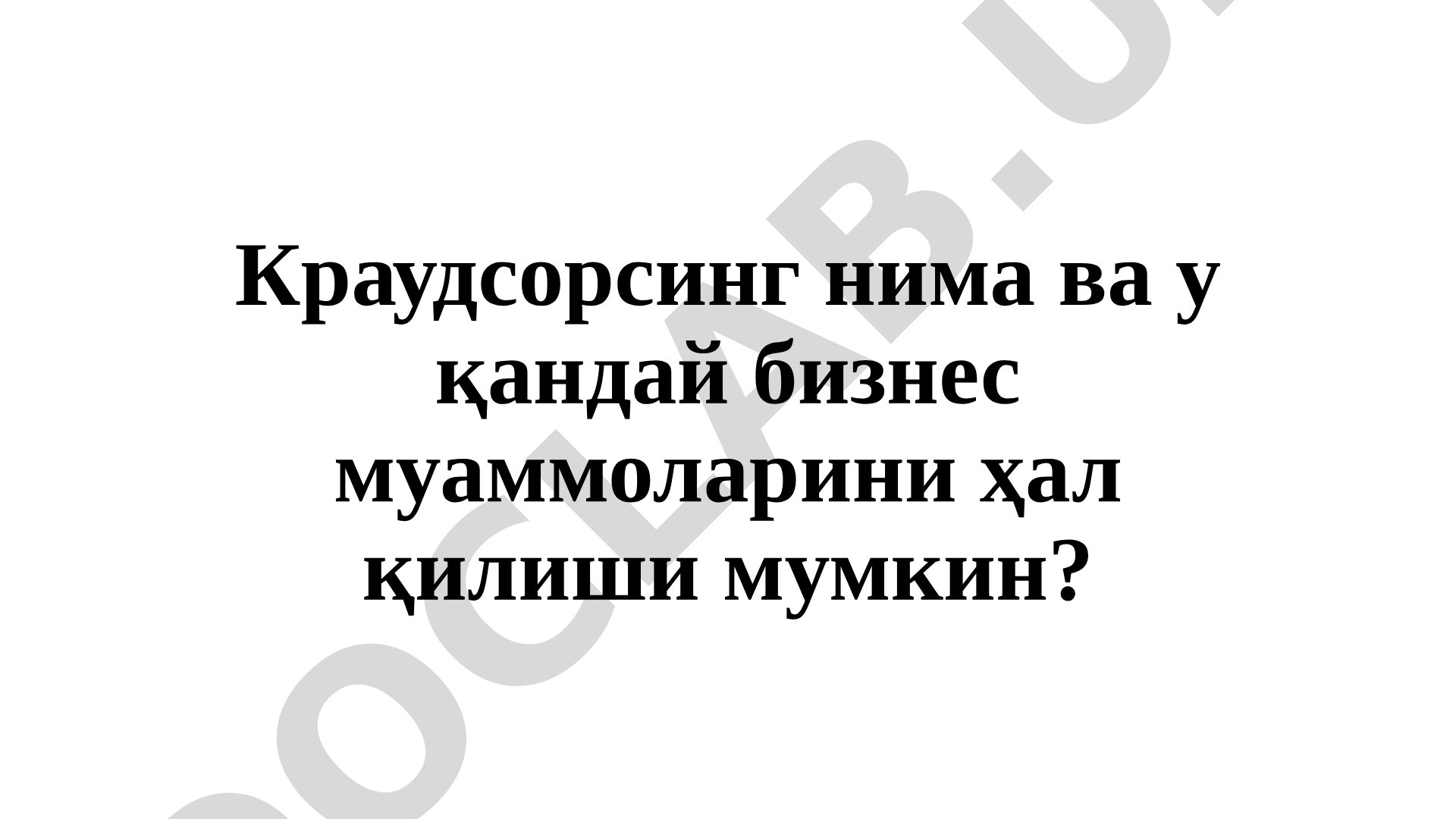 Краудсорсинг нима ва у қандай бизнес муаммоларини ҳал қилиши мумкин?