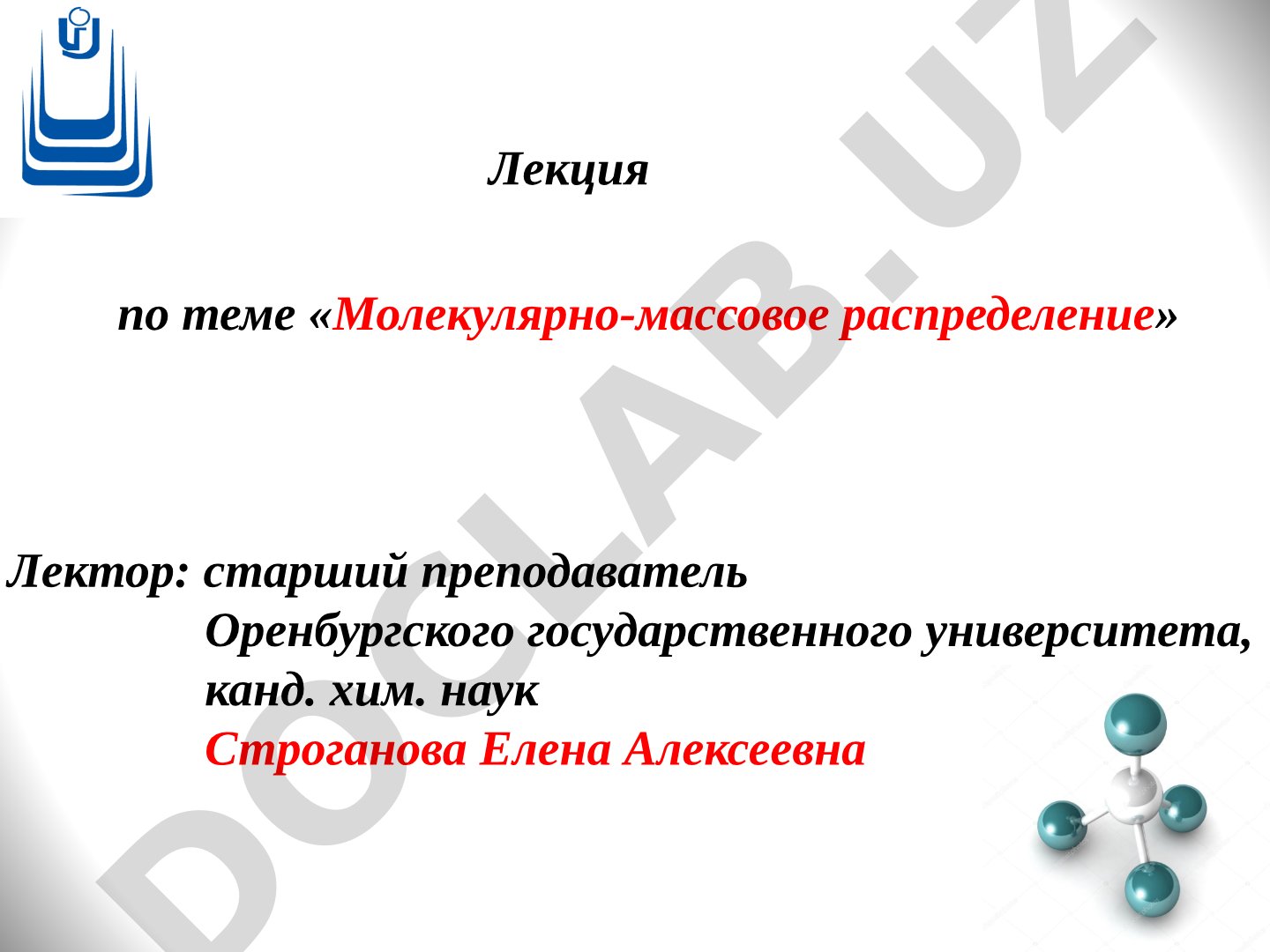 Молекулярно-массовое распределение