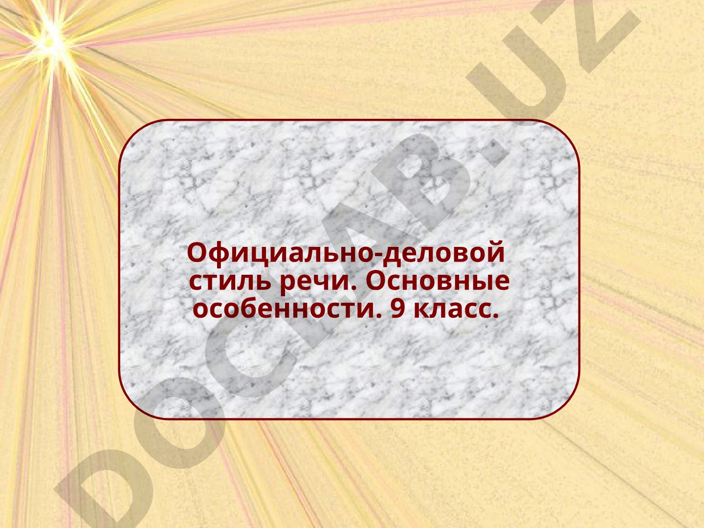 Официально-деловой стиль речи. Основные особенности.