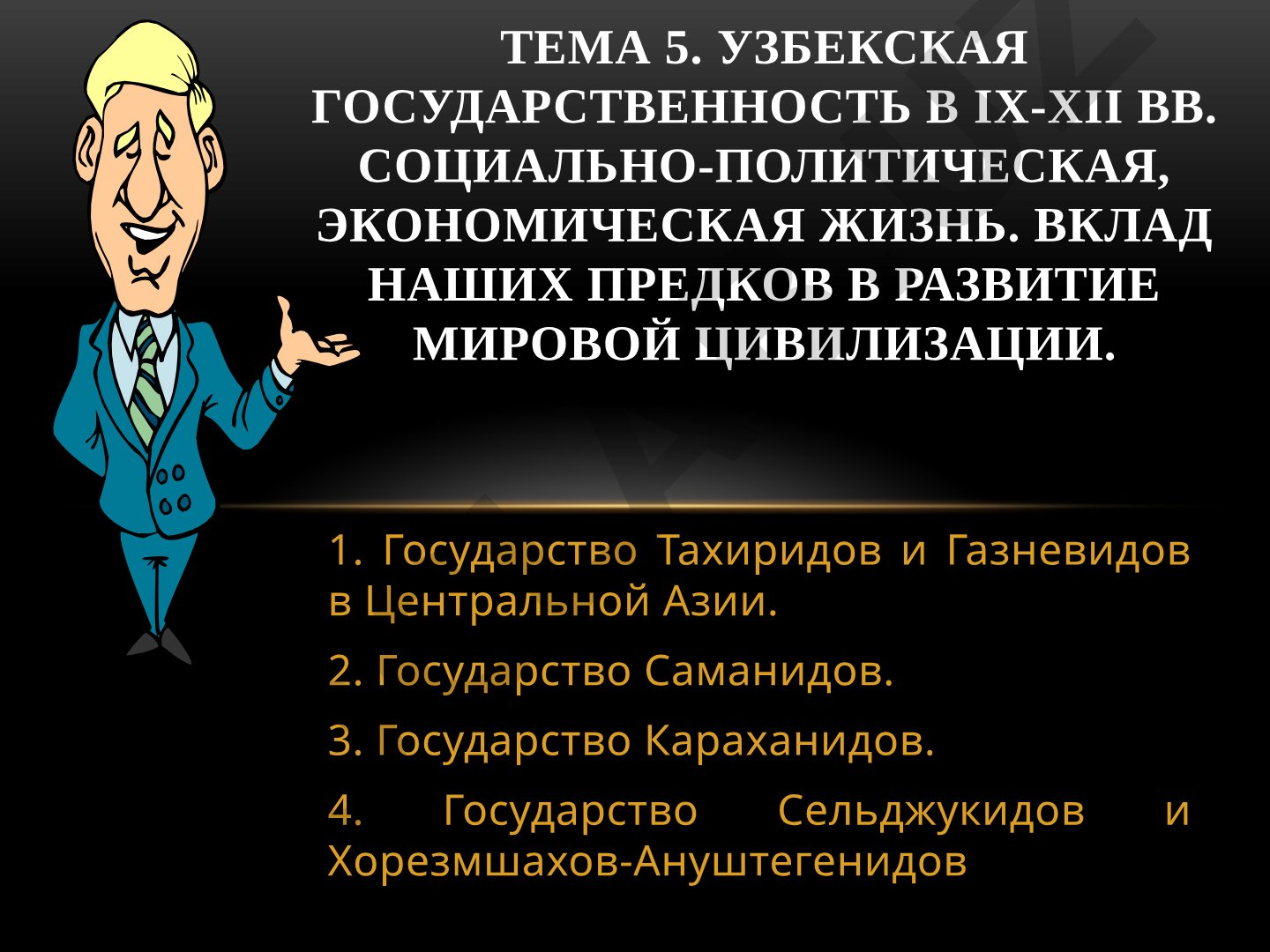Узбекская государственность в IX-XII вв.