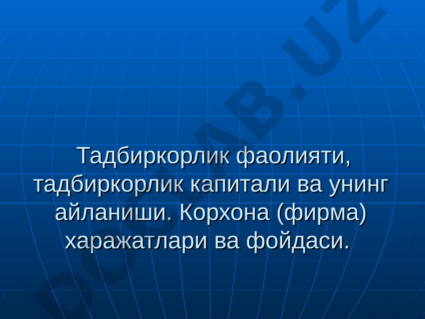 Тадбиркорлик фаолияти, тадбиркорлик капитали ва унинг айланиши. Корхона (фирма) харажатлари ва фойдаси