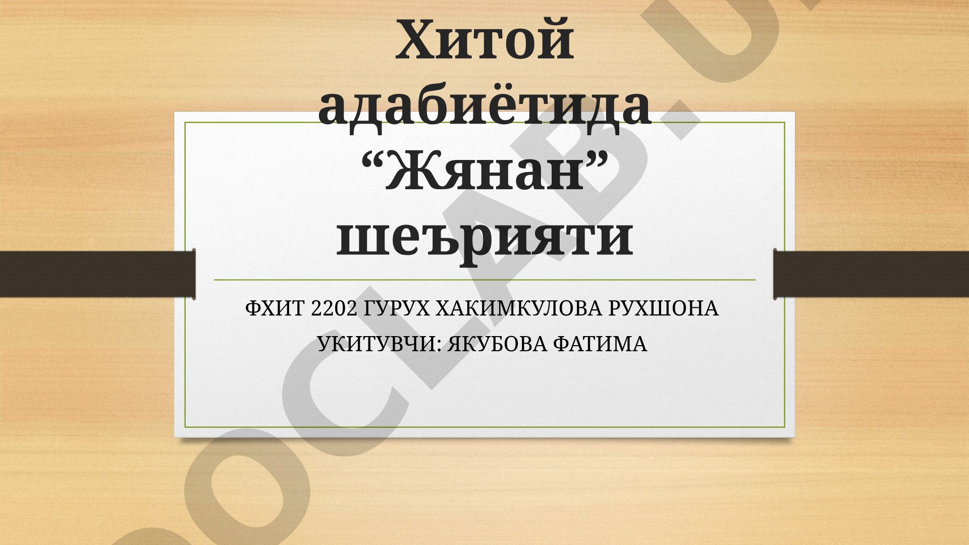 Хитой адабиётида “Жянан” шеърияти