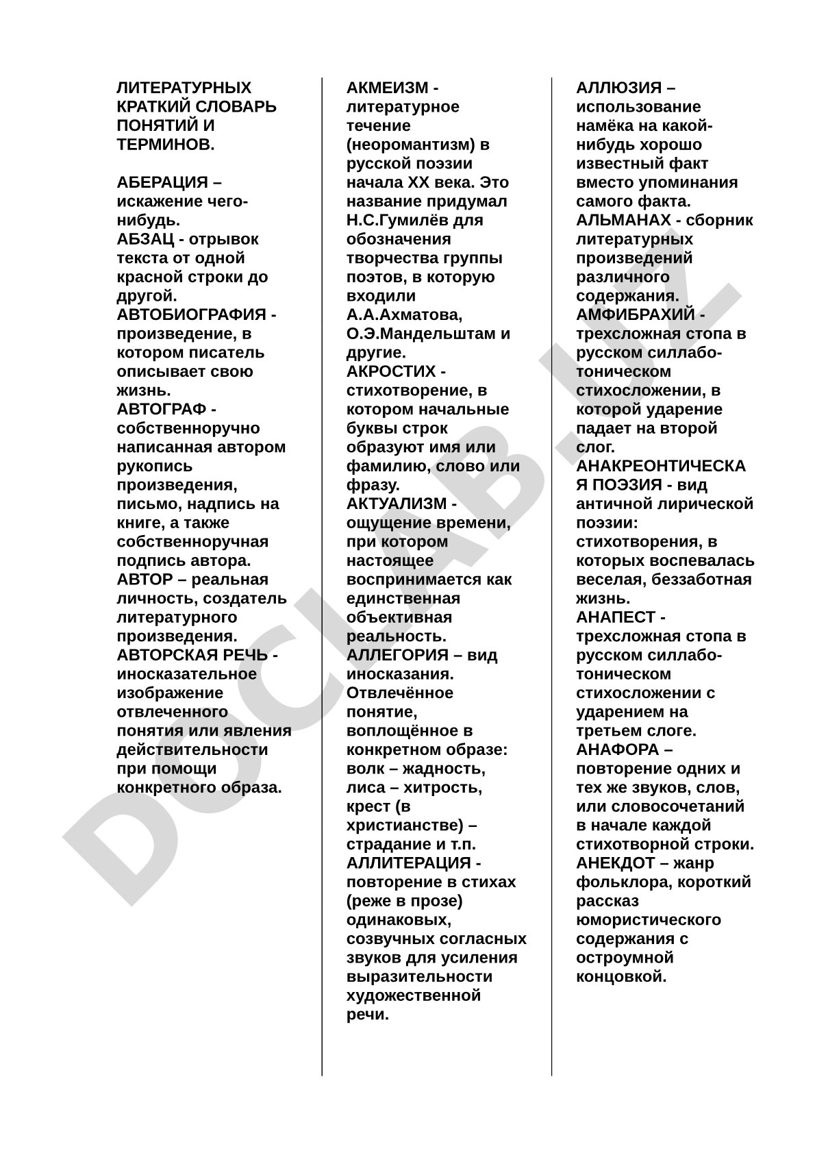 Краткий словарь литературных понятий и терминов