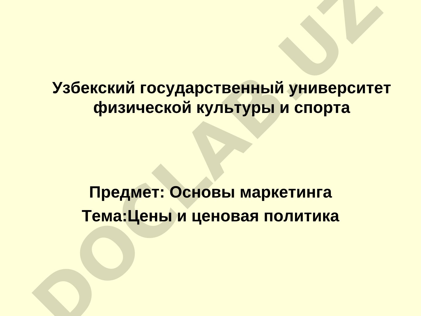 Цены и ценовая политика