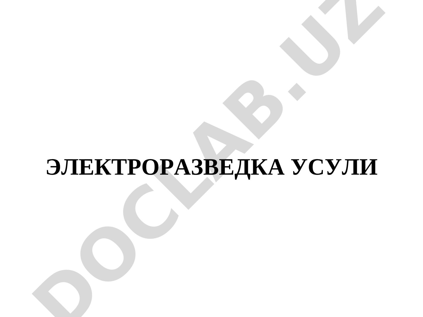 Электроразведка усули