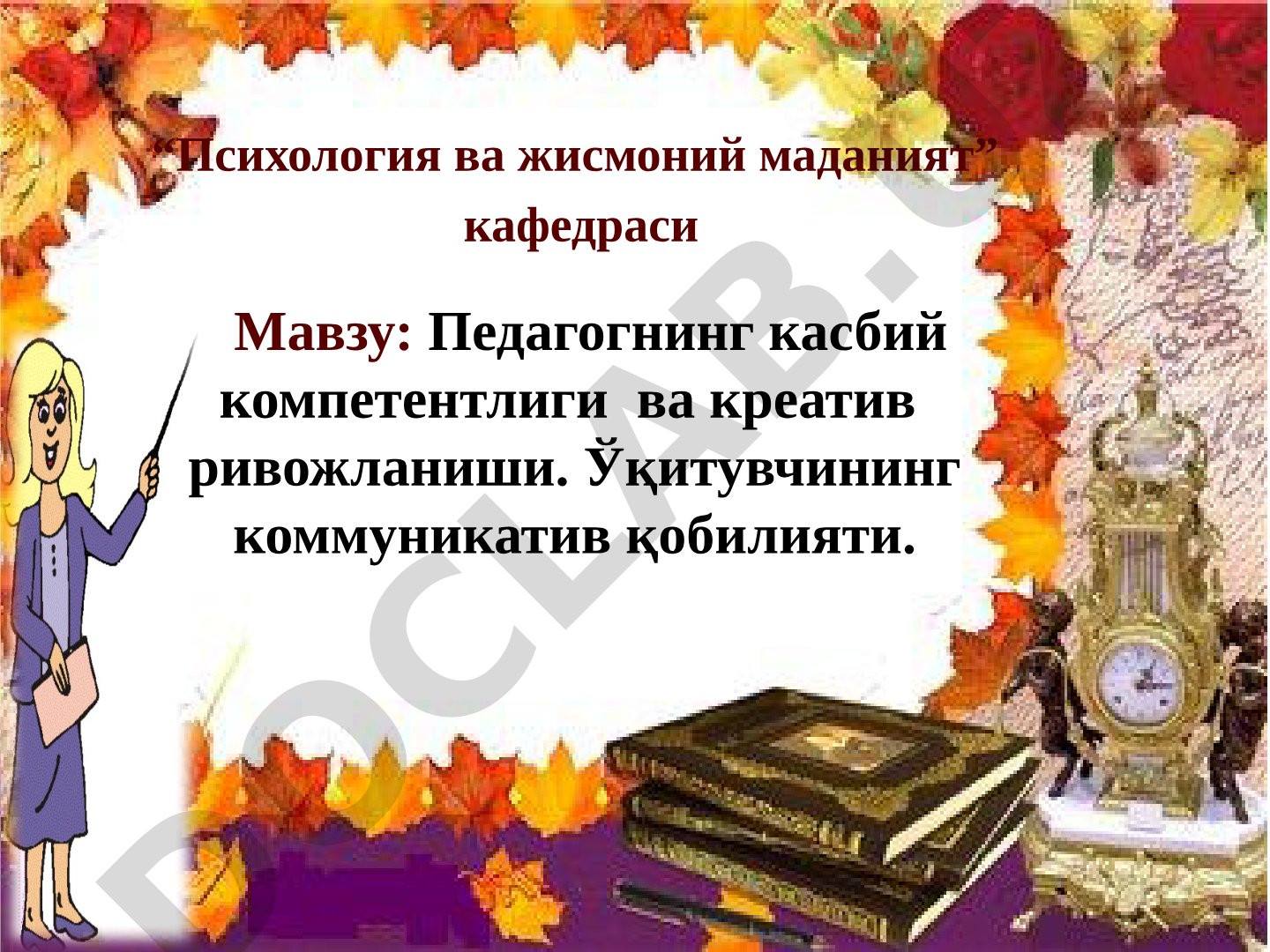 Педагогнинг касбий компетентлиги ва креатив ривожланиши
