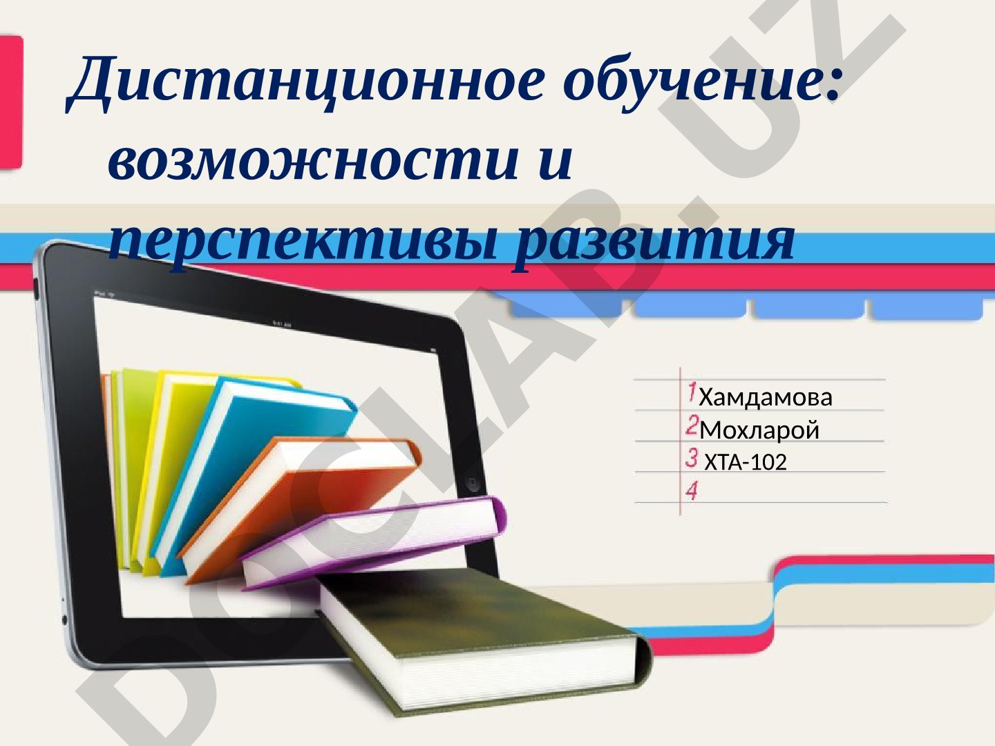 Дистанционное обучение: возможности и перспективы развития