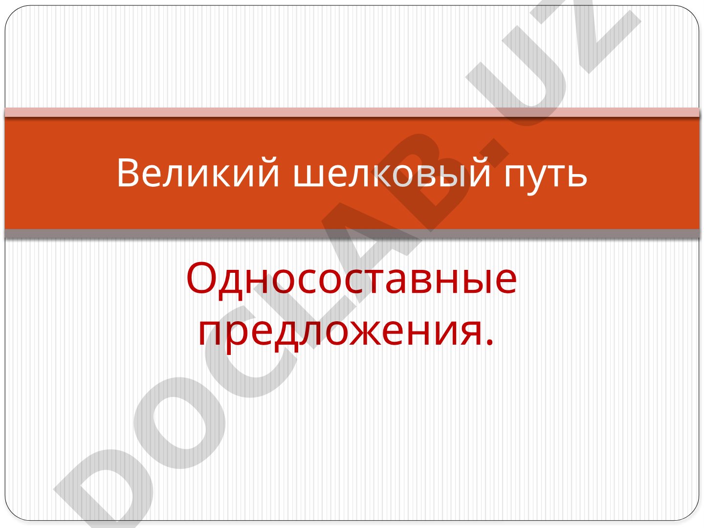 Односоставные предложения. Великий шелковый путь