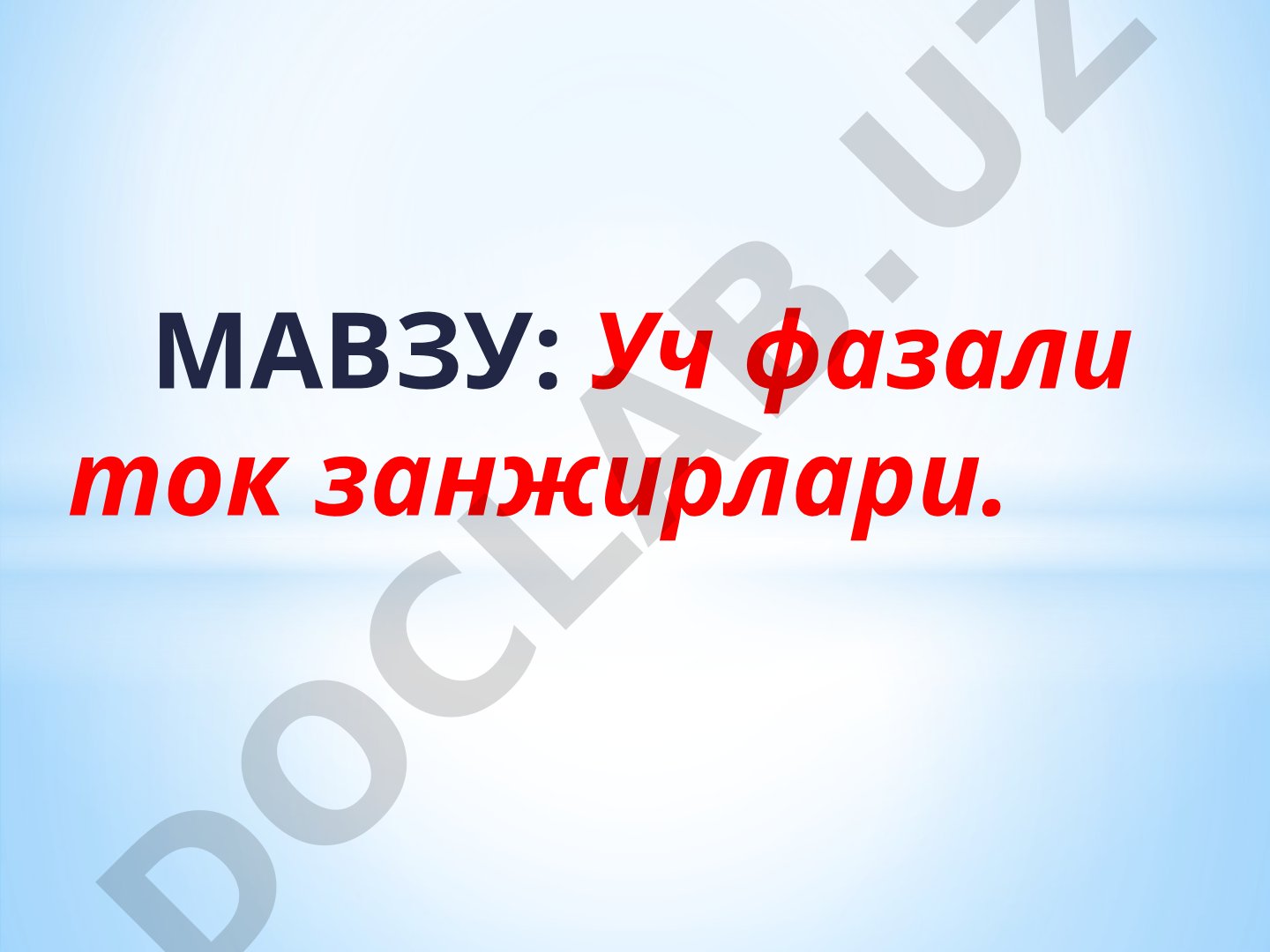Уч фазали ток занжирлари