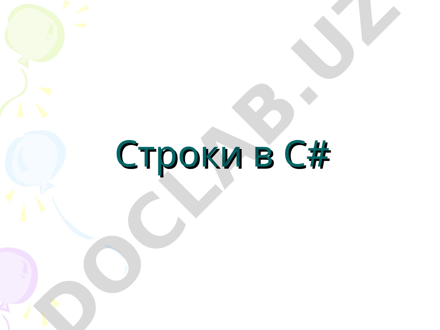 Строки в C#