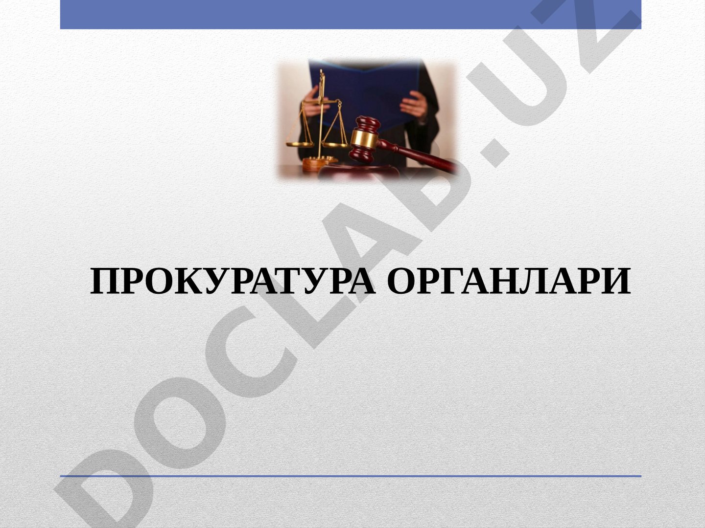 Прокуратура органлари