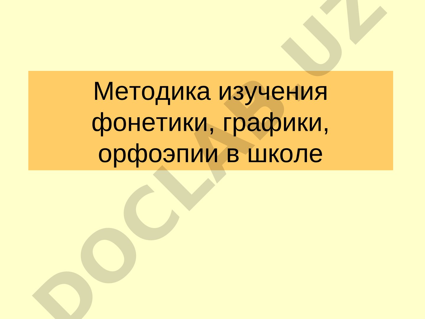 Методика изучения фонетики, графики, орфоэпии в школе