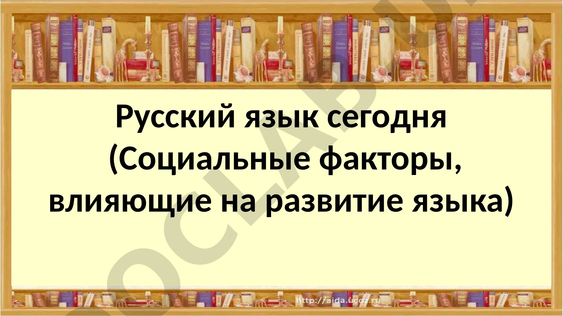 Русский язык сегодня (Социальные факторы, влияющие на развитие языка)