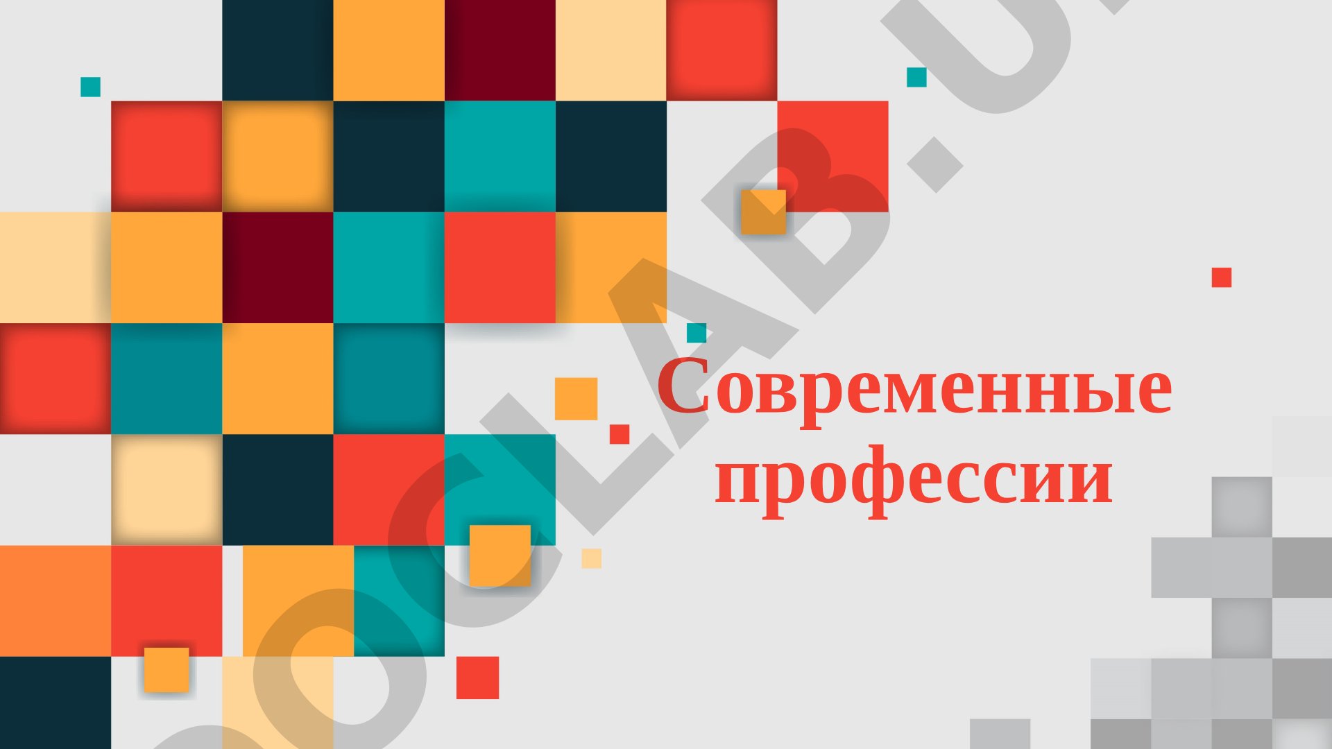 Современные профессии