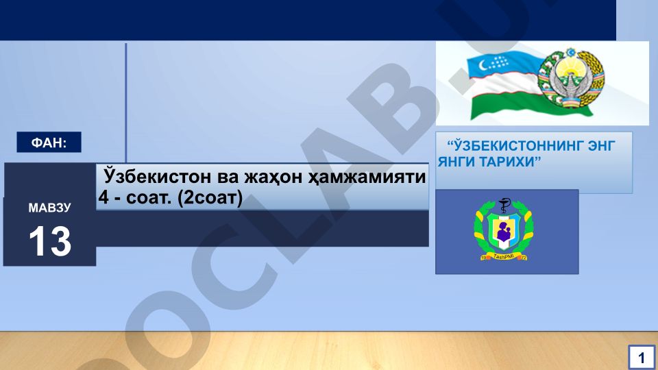 Ўзбекистоннинг энг янги тарихи ва жаҳон ҳамжамиятидаги ўрни