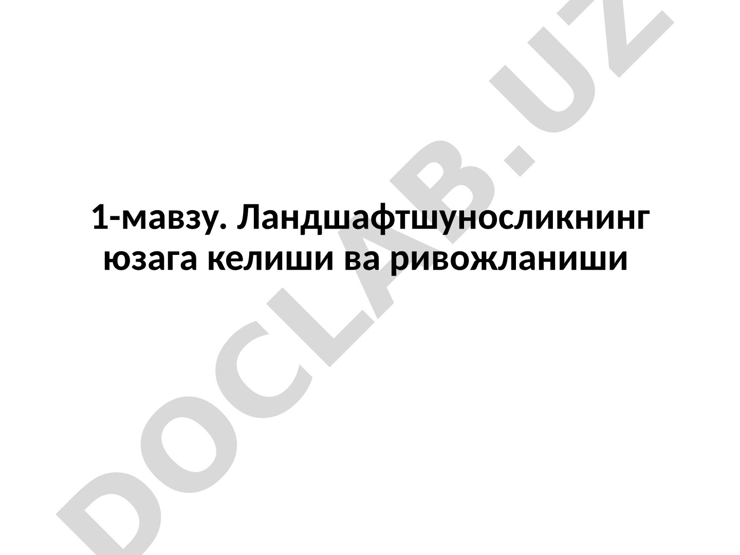 Ландшафтшуносликнинг юзага келиши ва ривожланиши