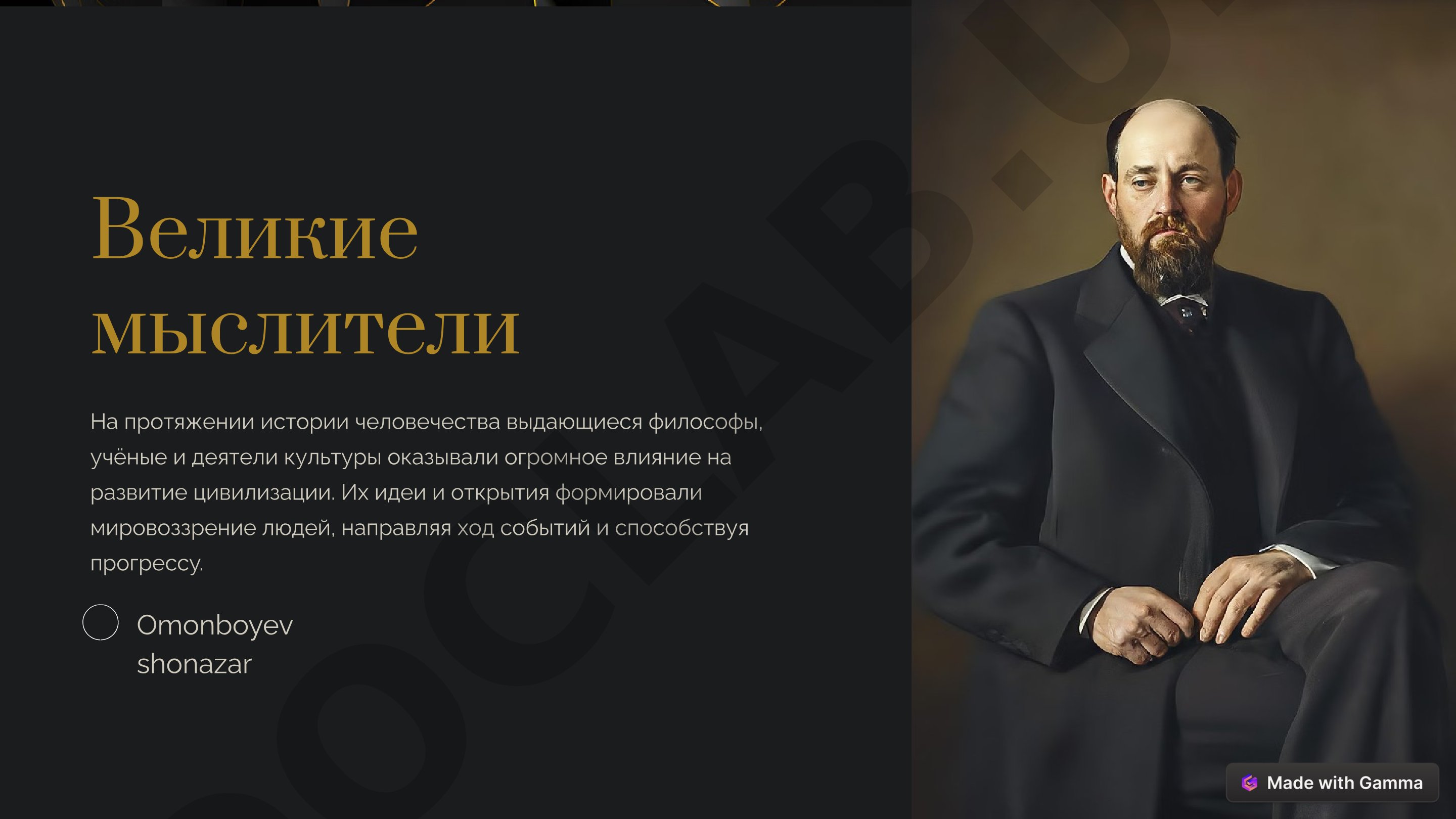 Великие мыслители