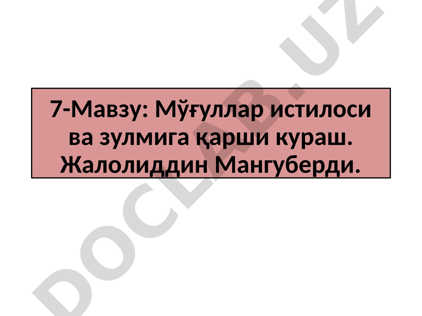 Мўғуллар истилоси ва зулмига қарши кураш. Жалолиддин Мангуберди