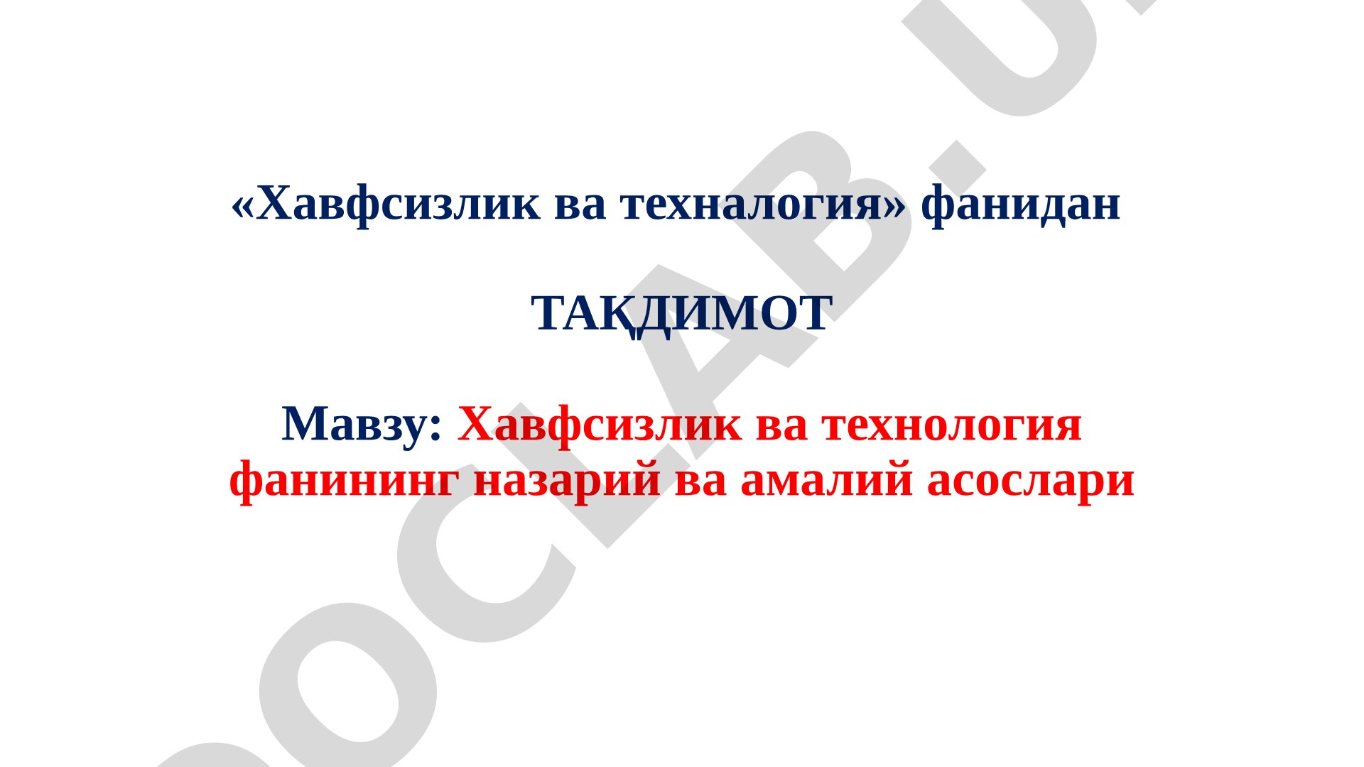 Хавфсизлик ва техналогия» фанидан ТАҚДИМОТ Мавзу: Хавфсизлик ва технология фанининг назарий ва амали