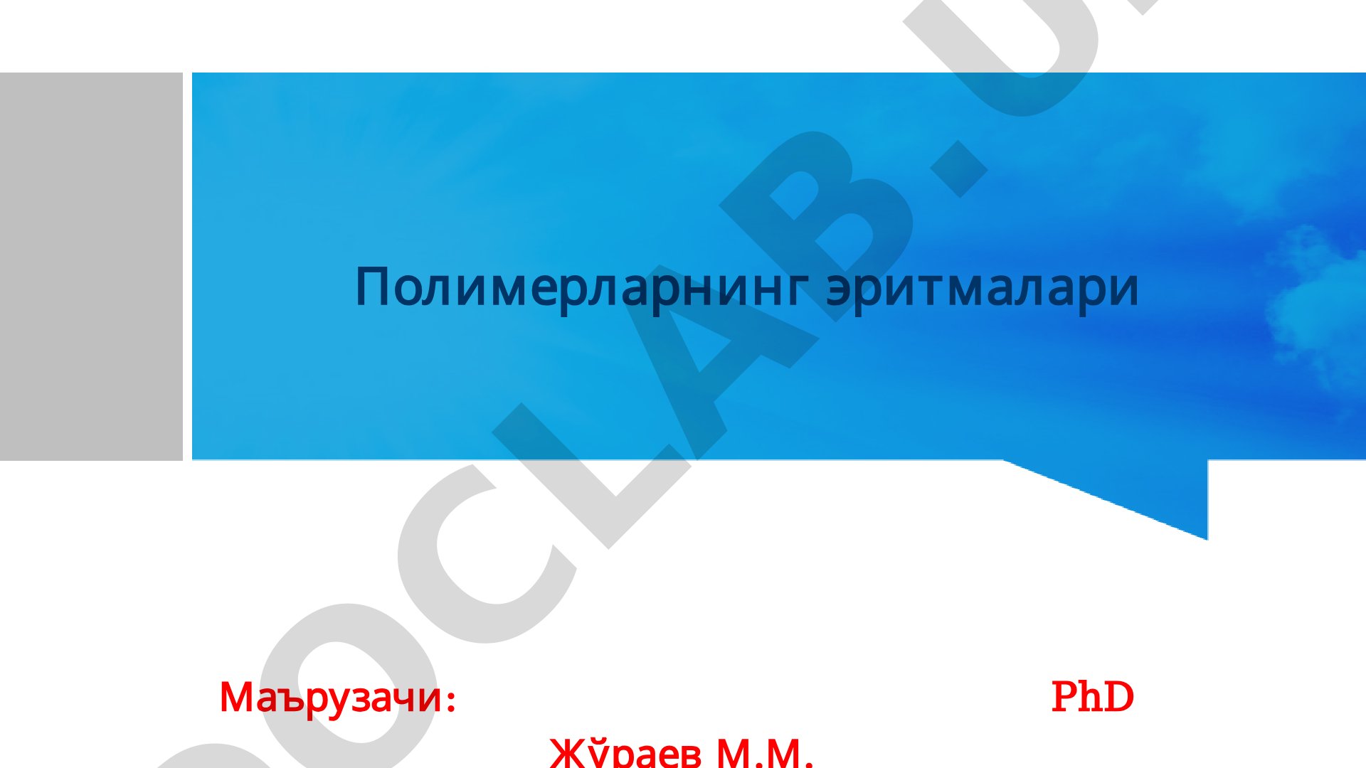 Полимерларнинг эритмалари