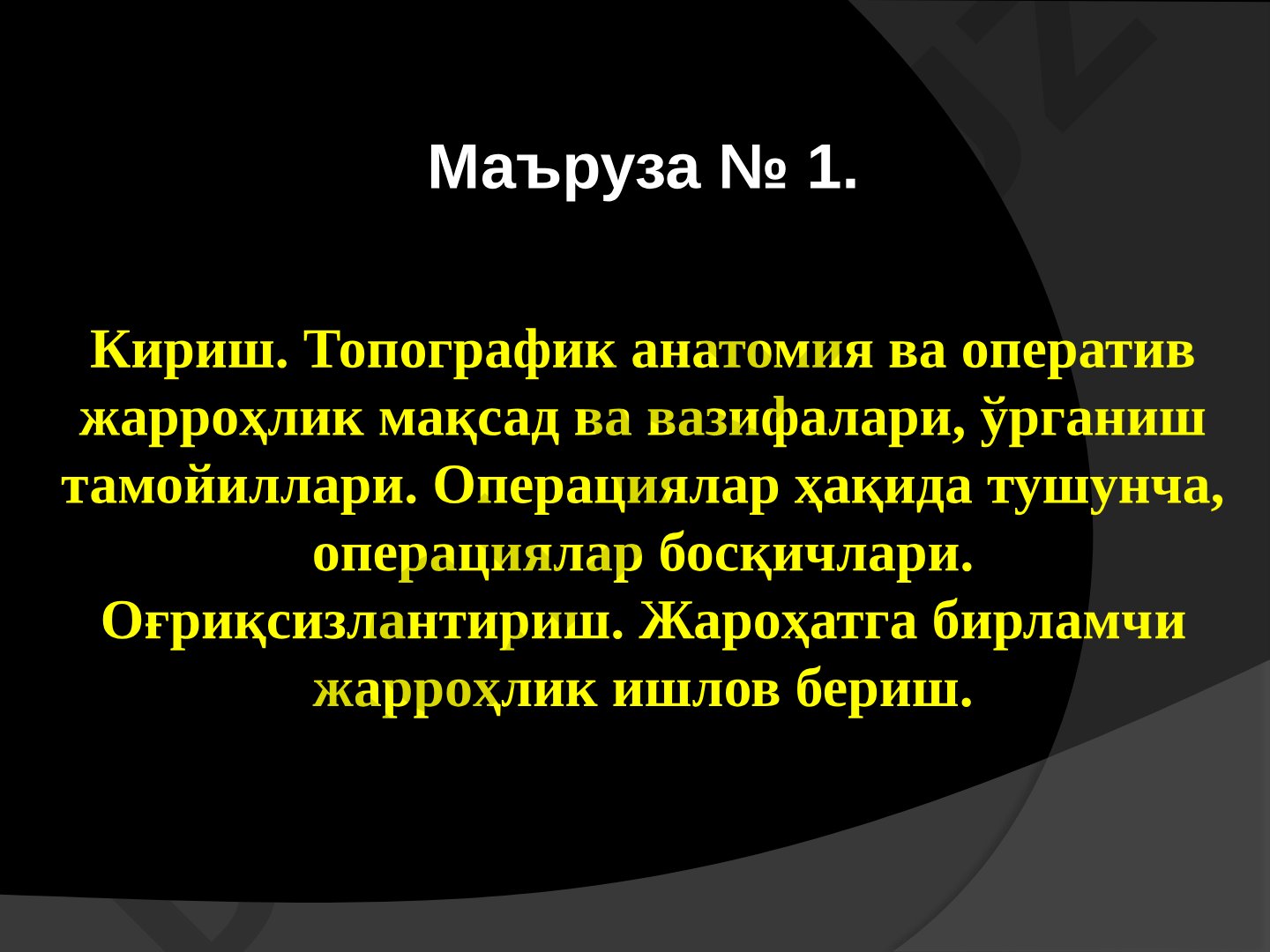 Топографик анатомия ва оператив жарроҳлик кириш