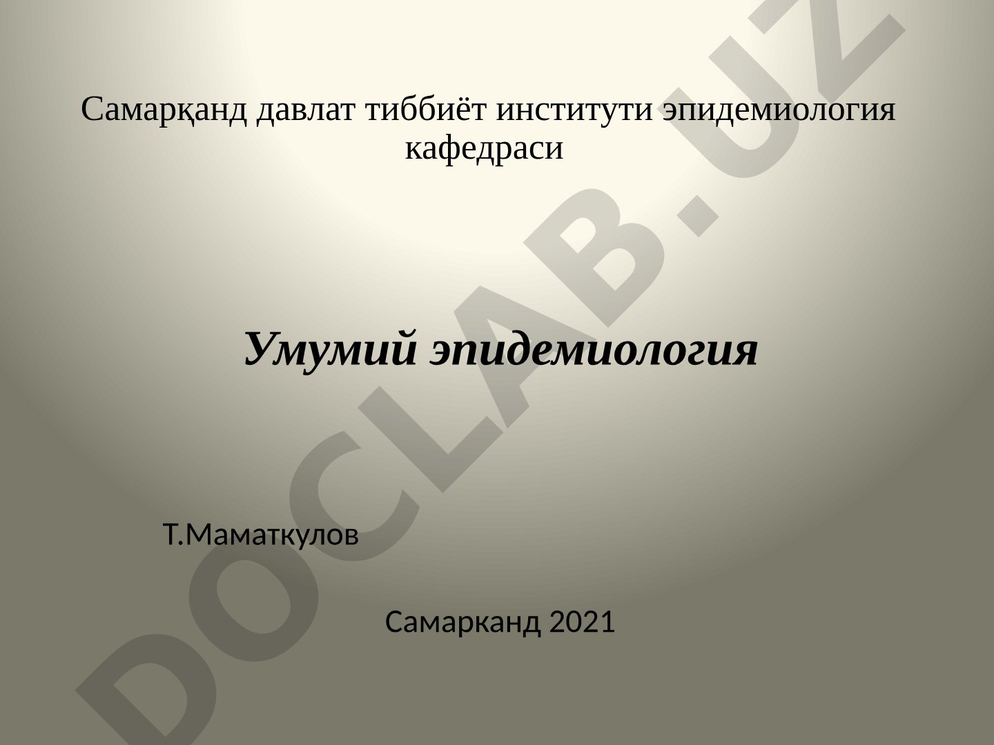 Умумий эпидемиология